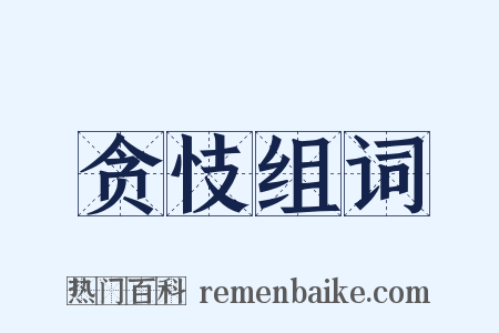 贪忮组词是什么意思的图片